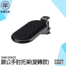 SHM-HSH25 旋轉手臂支撐架 舒適海綿 緩解壓力, 詳見包裝, 詳見包裝
