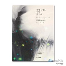 [제이북스] 젠더 논쟁을 위한 혀 체조, 미간행본