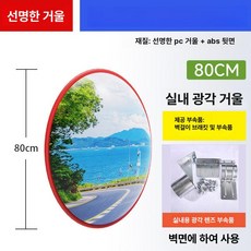 안전 교차로 거울 원형 코너 시야 야외 실외, 1개, 신형 1급 두꺼운 80cm 실내