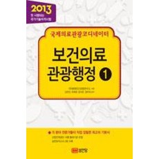 국제의료관광코디네이터 1-보건의료 관광행정(2013), 성안당