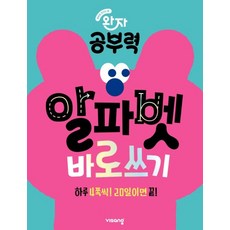 완자 공부력 알파벳 바로 쓰기(2026):하루 4쪽씩! 20일이면 끝!, 완자 공부력 알파벳 바로 쓰기(2026), 이효진, 안태경, 박주연(저), 비상교육