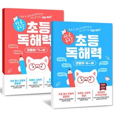 초등 독해력 관용어 편(전2권) : ㄱ~ㅁ+ㅂ~ㅎ I 필수 관용표현 138개 I 관용어 유래+복습 퀴즈