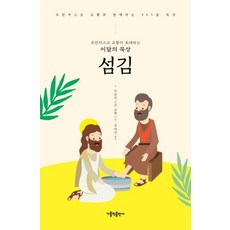 섬김 : 프란치스코 교황이 초대하는 이달의 묵상, 가톨릭출판사