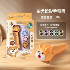 DFMEI 兒童投影手電筒發光玩具早教識圖認知趣味卡通投影儀禮品地攤, 如圖, 【開窗盒裝】小柴犬/配80圖案