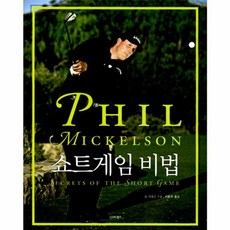 NSB9788984453807 새책-스테이책터 [필 미켈슨 쇼트게임 비법] 시그마북스-필 지음 이동우 옮김-골프-20100104 출간-판형, 필 미켈슨 쇼트게임 비법