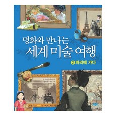 명화와 만나는 세계 미술 여행 2: 파리에 가다, 웅진주니어