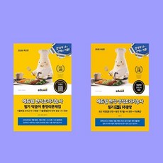 2026 에듀윌 한식조리기능사 필기 싹쓸이 총정리문제집 + 한식·양식조리기능사 필기 D-7 1주끝장 전2권 세트