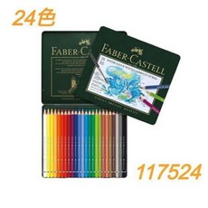 輝柏 Faber-Castell 藝術家級 24色水彩色鉛筆 色彩鮮明 水溶性佳 繪畫 設計 插畫, 1個