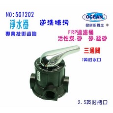 三通閥FRP桶手動沖洗控制閥.水塔過濾器.餐飲.淨水器.RO純水機前置.地下水處理, 1個