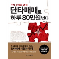 주식 살 때와 팔 때단타매매로 하루 80만원 번다, 하진태, 한국경제신문사