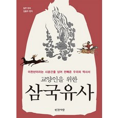 給文化人的三國遺事：跨越兩千年時空流傳下來的我們的歷史書, 人間之愛, 一然 原著/金奉柱 編著