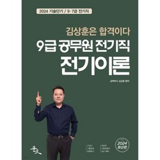 2024 9급 공무원 전기직 전기이론