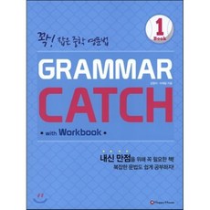 GRAMMAR CATCH 그래머 캐치 Book 1 : 꽉! 잡은 중학 영문법, Happy house, 상세내용 참조