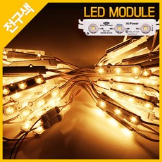 국내산 LED 3구모듈 인서트 렌즈형 12V 전구색 IP67 KS 간판조명 애니룩스, 1개