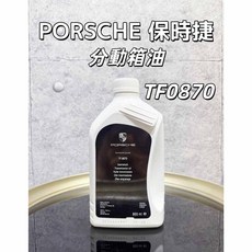 PORSCHE 保時捷 分動箱油 TF0870, 1個