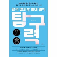 [웅진북센] 합격 생기부 절대 원칙 탐구력, 포르체, 팀유니온