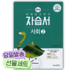 2025년 미래엔 교과서 중학교 사회2 자습서 [쁘띠수첩+당근볼펜], 사회영역