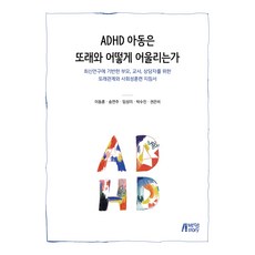 Pysstory ADHD兒童如何與同儕相處：以最新研究為基礎 給父母 教師和諮商師的指南, 李東勳 等