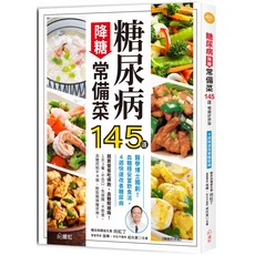 繪虹 糖尿病常備菜145道：權威醫師推薦，4週快速改善糖尿病，營養專家食譜, 繪虹文化