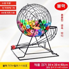 번호추첨기 로또추첨기 무작위 구슬뽑기 게임 경품 복권 추출기, 메탈(피아노블랙)+컬러1-150볼