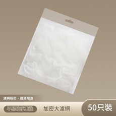 吸盤水槽瀝水網架 翻折收納 過濾殘渣, 瀝水網 50個裝 透明, 1個