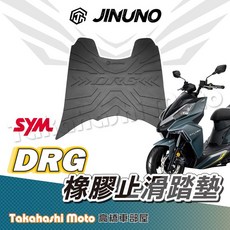TWH 桀諾 DRG 橡膠止滑腳踏墊一代 DRG 158 機車腳踏墊, 1個