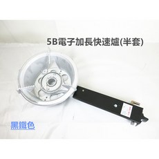 餐具達人 營業用5B電子點火快速爐 快炒爐 海產爐 營業用瓦斯爐 含稅, 5B電子點火快速爐加長(半套) 黑鐵色, 5B電子點火快速爐加長(半套) 黑鐵色