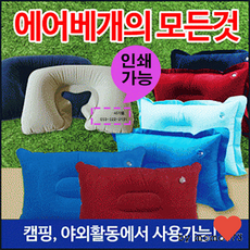 캠핑베개 목베개 에어 베개 모음 휴대용 목쿠션, 사각베개(소-블 루)