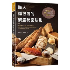 【優品】極簡甜點工作室！:手作餅乾、法式點心專門書/職人麵包店的繁盛秘密法則, 職人麵包店的繁盛秘密法則
