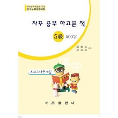 한자능력검정시험 5급 500자 모의고사문제집:자꾸 공부 하고픈 책, 어문출판사