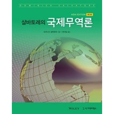 살바토레의 국제무역론, 시그마프레스, 도미니크 살바토레 지음최낙일