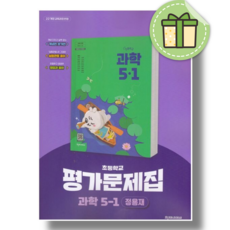 천재 과학 5-1 평가문제집 정용재 (자습서 겸용) (2026년), 과학영역