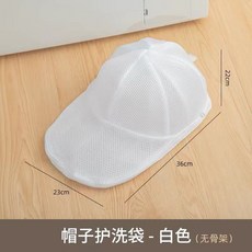 帽子護洗袋 - 白色 棒球帽專用洗衣袋 防變形立體保護神器, 1個, 帽子護洗袋（不含骨架）