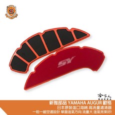 新雅部品 YAMAHA AUGUR 高流量濾清器, 1個, 改裝車162cc以上