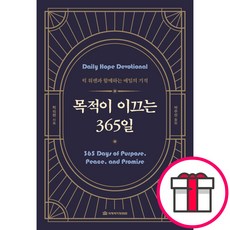 목적이 이끄는 365일 - 국제제자훈련원 릭 워렌 + 말씀카드 5종 세트 증정, 단품