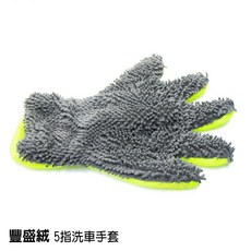 豐盛絨 5指洗車手套 超細纖維洗車手套 手套式洗車綿, 螢光黃+灰, 1個