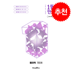 2026 1등급 만들기 물리학 795제 + 쁘띠수첩 증정, 과학