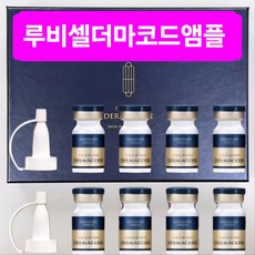 최신제조 루비셀더마코드앰플 엑소나인 더마코드 스노우 인퓨진 루비셀앰플, 8개, 6ml