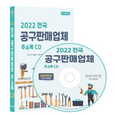 전국 공구판매업체 주소록(2022)(CD), 콘텐츠에그 편집부(저), 콘텐츠에그