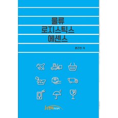 物流與運籌學精華, 文根燦 著, Hanteo Media