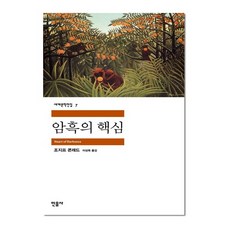 암흑의 핵심 (민음사 세계문학전집 7)