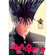 오늘부터 우리는!! 2, 학산문화사, 오늘부터 우리는!! (애장판)