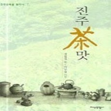 [개똥이네][중고-상] 진주차맛 (진주문화를 찾아서 7)