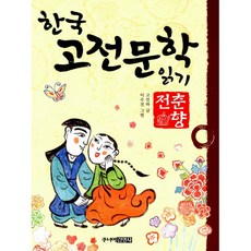 주니어김영사 새책-스테이책터 [한국 고전문학 읽기 2 : 춘향전] -한국 2-주니어김영사-고진하 지음 이수진 그림-어, 한국 고전문학 읽기 2 : 춘향전