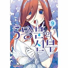 웅진북센 5등분의 신부 9, 학산문화사, 하루바 네기, 없음