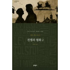 전쟁과 평화 2, 문학동네, 레프 톨스토이