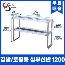[쿡앤시스템] 업소용 상부선반 1200 업소용수납선반 냉장고보조선반 조리대/하부장(착불), 김밥냉장고/토핑냉장고용(재질 STS 201)
