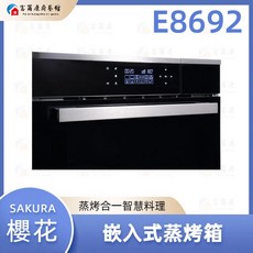 SAKURA 櫻花 E8692 嵌入式蒸烤箱, 1個
