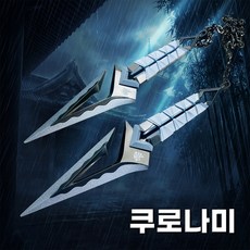 발로란트 쿠로나미 단검 근접무기 사슬 쿠나이 23cm, 1개, 쿠로나미 화이트
