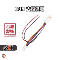8PIN 日型燈 取電線組 適用 Gogoro 2 EC-05 Ai-1 Sport Ai-3 Ur1, 1個, 取日型燈 (線長約 10cm) 8P2